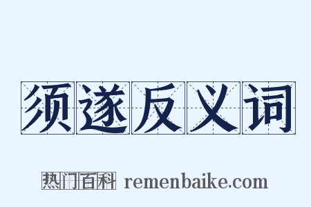 须遂反义词是什么意思的图片